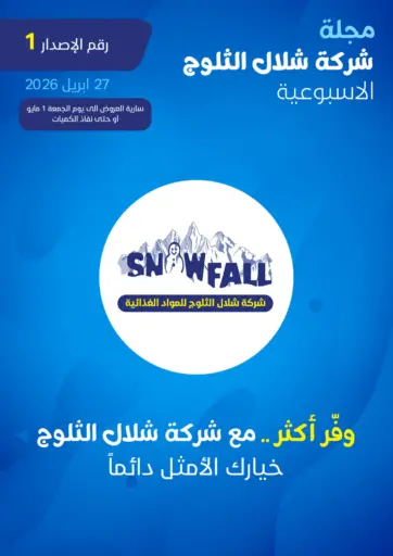 وفّر أكثر... مع شركة شلال الثلوج