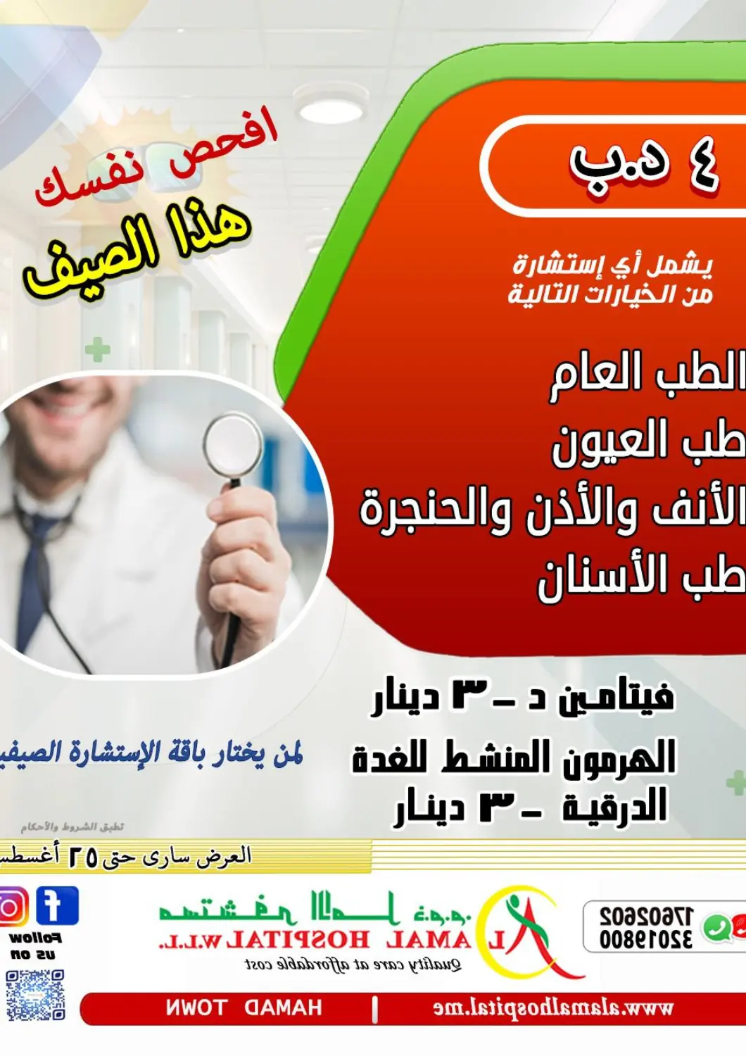 عروض مستشفى الأمل البحرين في دي٤دي أونلاين. افحص نفسك هذا الصيف. . حتى ٢٥ أغسطس