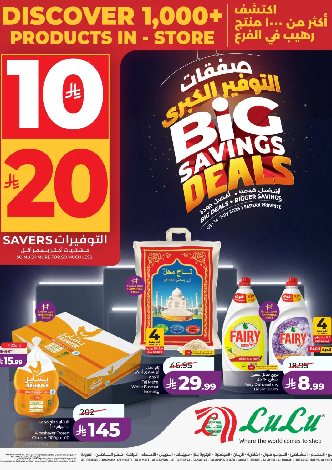 عروض لولو هايبرماركت مملكة العربية السعودية, السعودية, سعودية - الخبر‎ في دي٤دي أونلاين. صفقات التوفير الكبرى. . حتى ١٤ يوليو