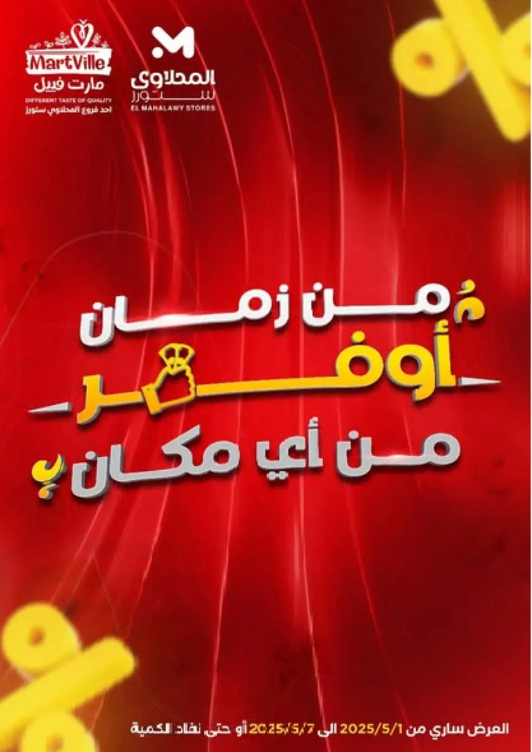 عروض مارت فيل Egypt - القاهرة في دي٤دي أونلاين. من زمان أوفر من أي مكان. . Till 7th May