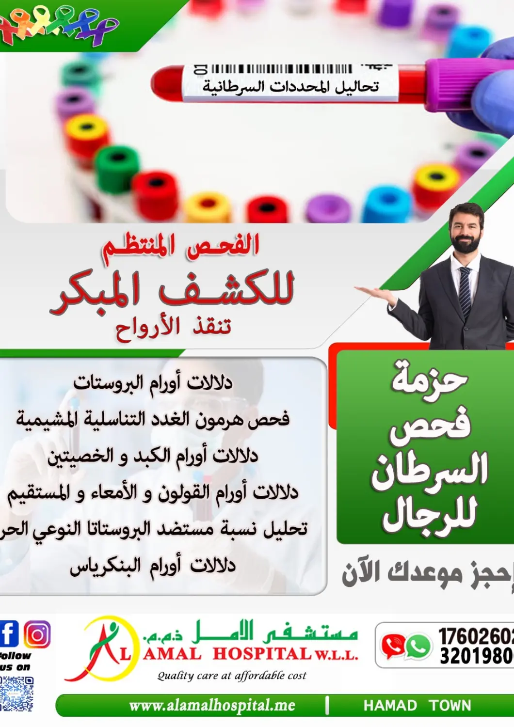 عروض مستشفى الأمل البحرين في دي٤دي أونلاين. حزمة فحص السرطان للرجال. . حتى ٦ ديسمبر