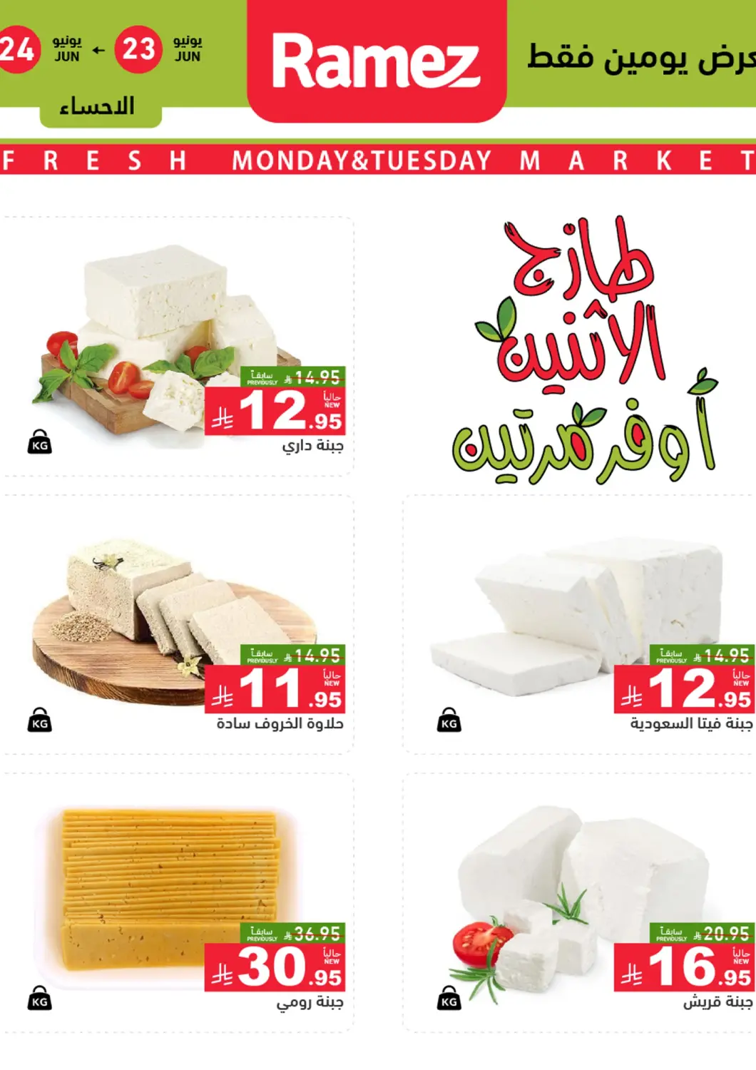 عروض أسواق رامز مملكة العربية السعودية, السعودية, سعودية - الأحساء‎ في دي٤دي أونلاين. طازج الإثنين أوفر مرتين. . Till 24th June