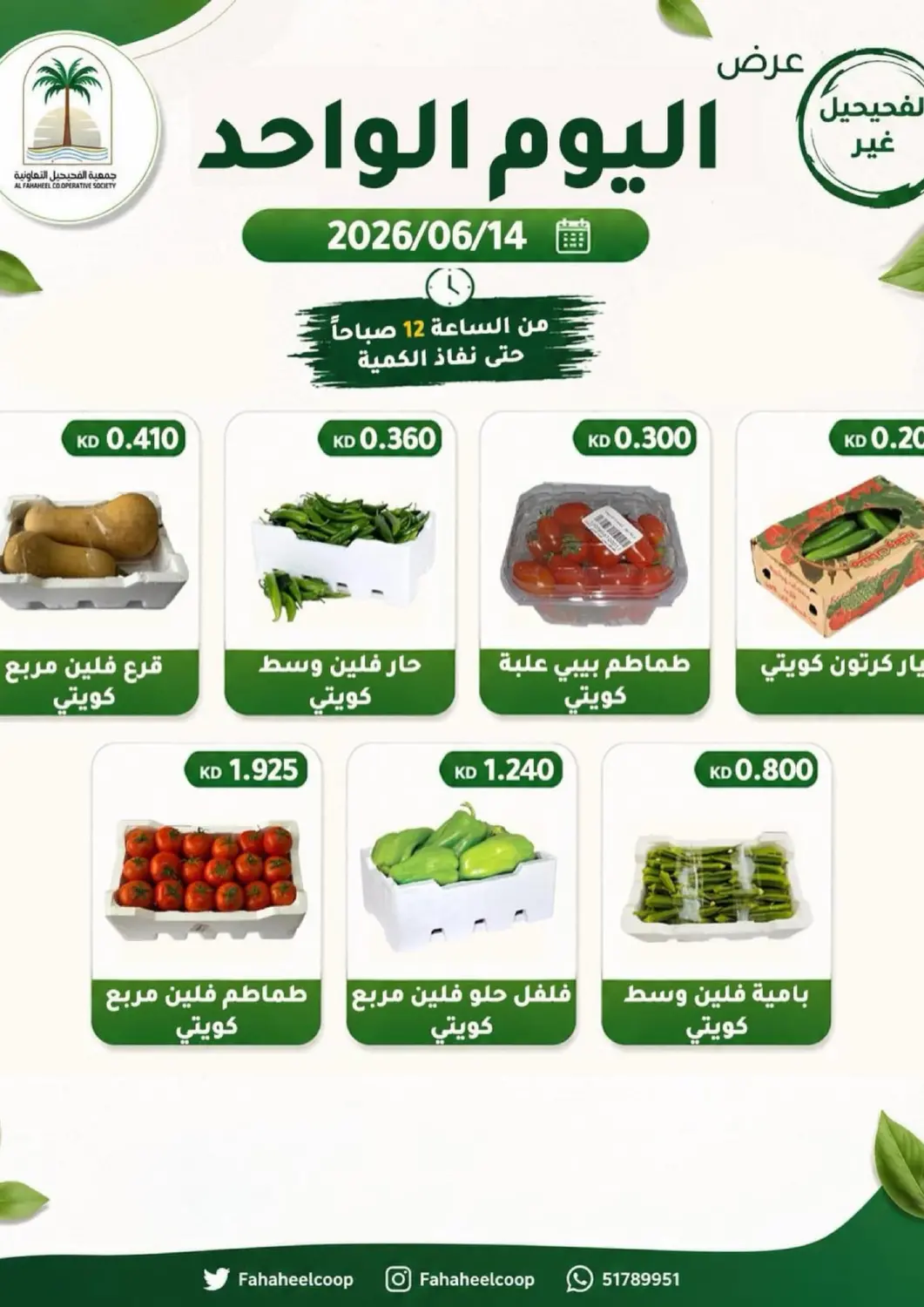 Kuwait - Kuwait City Al Fahaheel Co - Op Society offers in D4D Online. Special Offer. . Only On 14th June