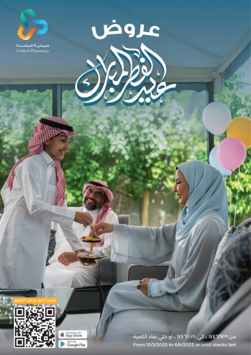 عروض صيدلية المتحدة مملكة العربية السعودية, السعودية, سعودية - نجران في دي٤دي أونلاين. عروض عيد الفطر المبارك. . Till 6th April