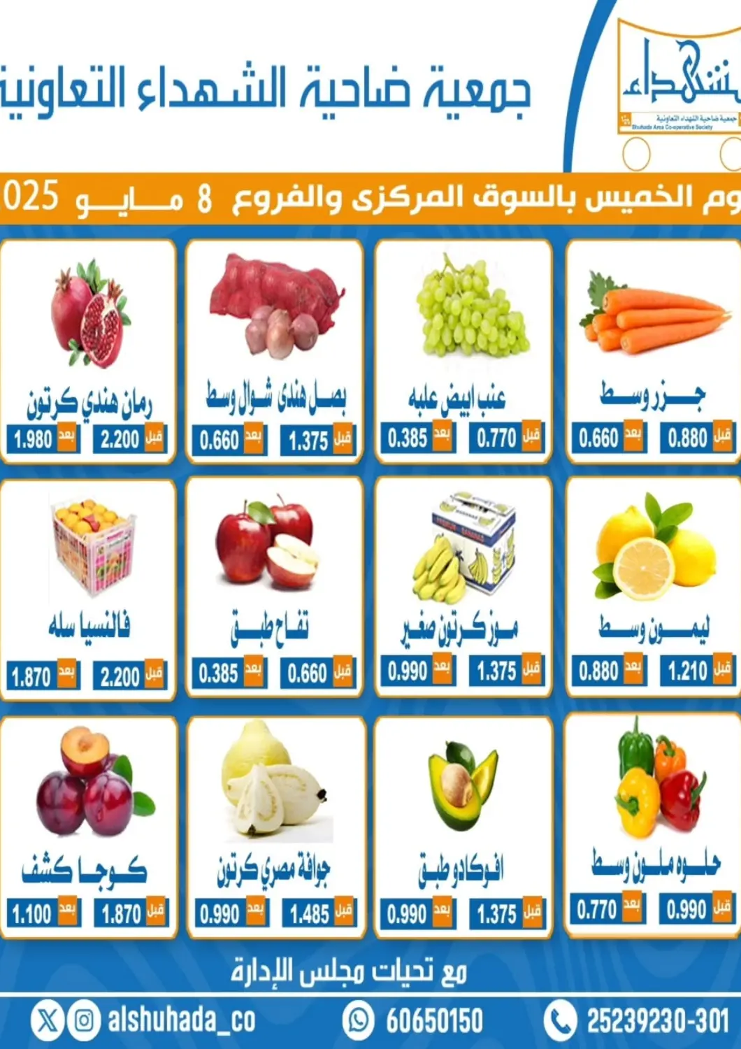 Kuwait - Ahmadi Governorate Alshuhada co.op offers in D4D Online. Special Offer. . Only On 8th May