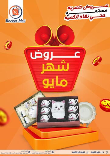 عروض Rocket Mall Egypt - القاهرة في دي٤دي أونلاين. عروض شهر مايو. . Until Stock Last