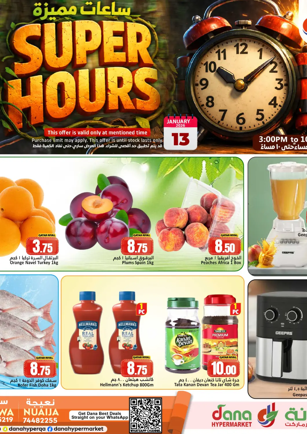عروض دانة هايبرماركت قطر - الريان في دي٤دي أونلاين. ساعات مميزة. . فقط في ١٣ يناير