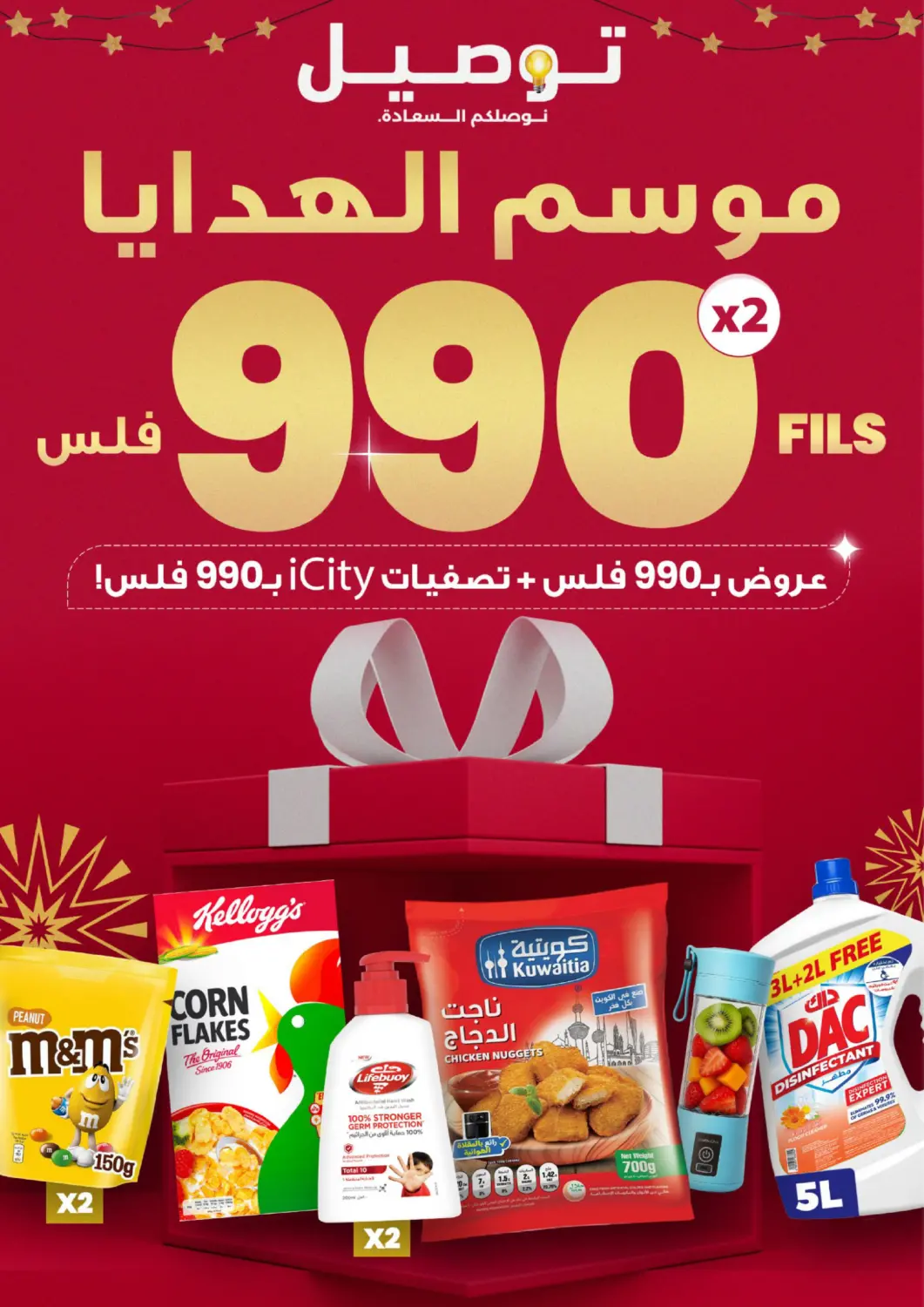 عروض توصيل  الكويت - مدينة الكويت في دي٤دي أونلاين. موسم الهدايا .٩٩٠ فلس. . حتى ١٤ ديسمبر