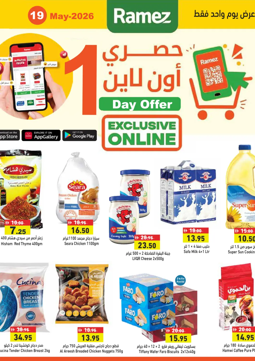 عروض أسواق رامز الإمارات العربية المتحدة , الامارات - رَأْس ٱلْخَيْمَة في دي٤دي أونلاين. عروض ليوم واحد- حصري اونلاين. . فقط في ١٩ مايو