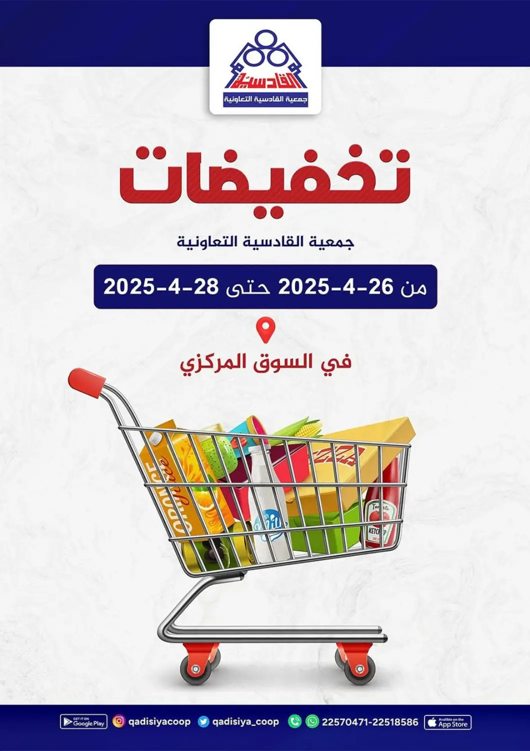 Kuwait Qadisiyah Cooperative Society offers in D4D Online. Sale. . Till 28th April
