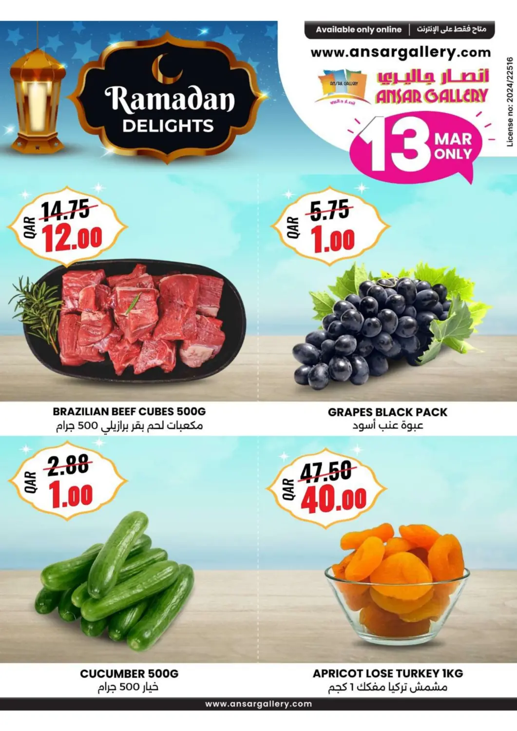 عروض أنصار جاليري قطر - الريان في دي٤دي أونلاين. مسرات رمضان. . Only On 13th March