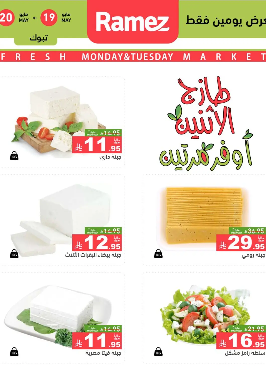 KSA, Saudi Arabia, Saudi - Tabuk Aswaq Ramez offers in D4D Online. Fresh Monday And Tuesday. . Till 20th May