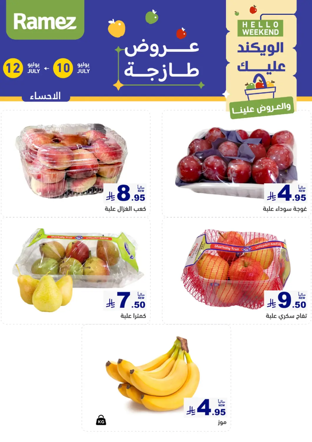 عروض أسواق رامز مملكة العربية السعودية, السعودية, سعودية - الأحساء‎ في دي٤دي أونلاين. الويكند عليك والعروض علينا. . حتى ١٢ يوليو