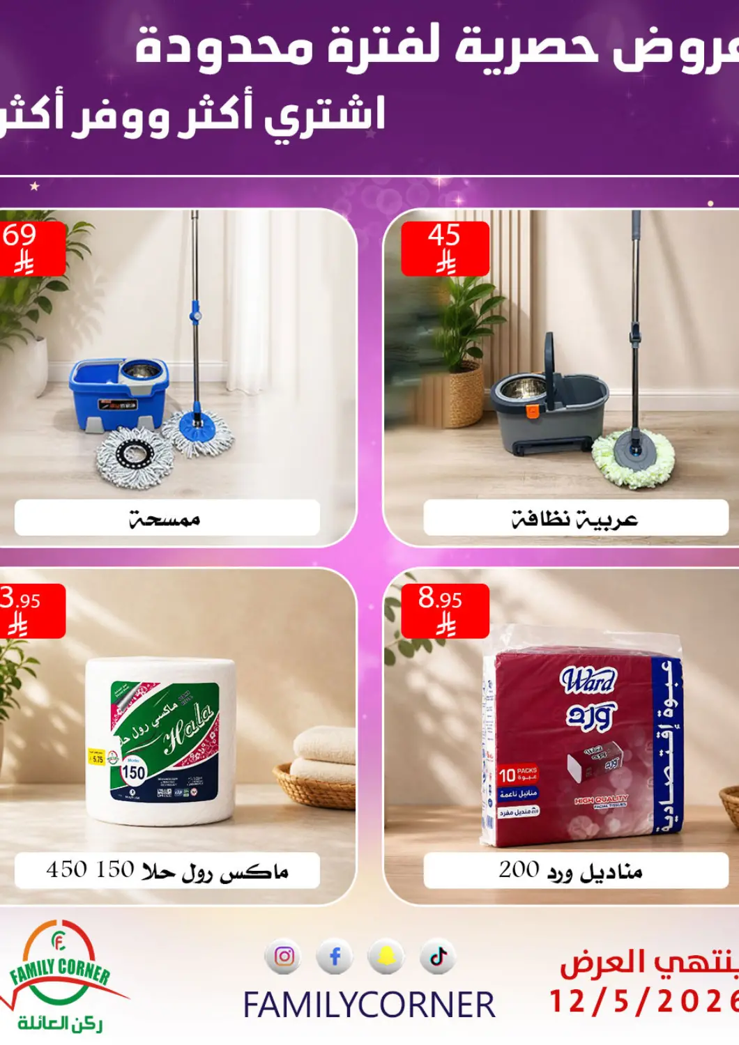عروض ركن العائلة مملكة العربية السعودية, السعودية, سعودية - الرياض في دي٤دي أونلاين. عروض حصرية. . حتى ١٢ مايو