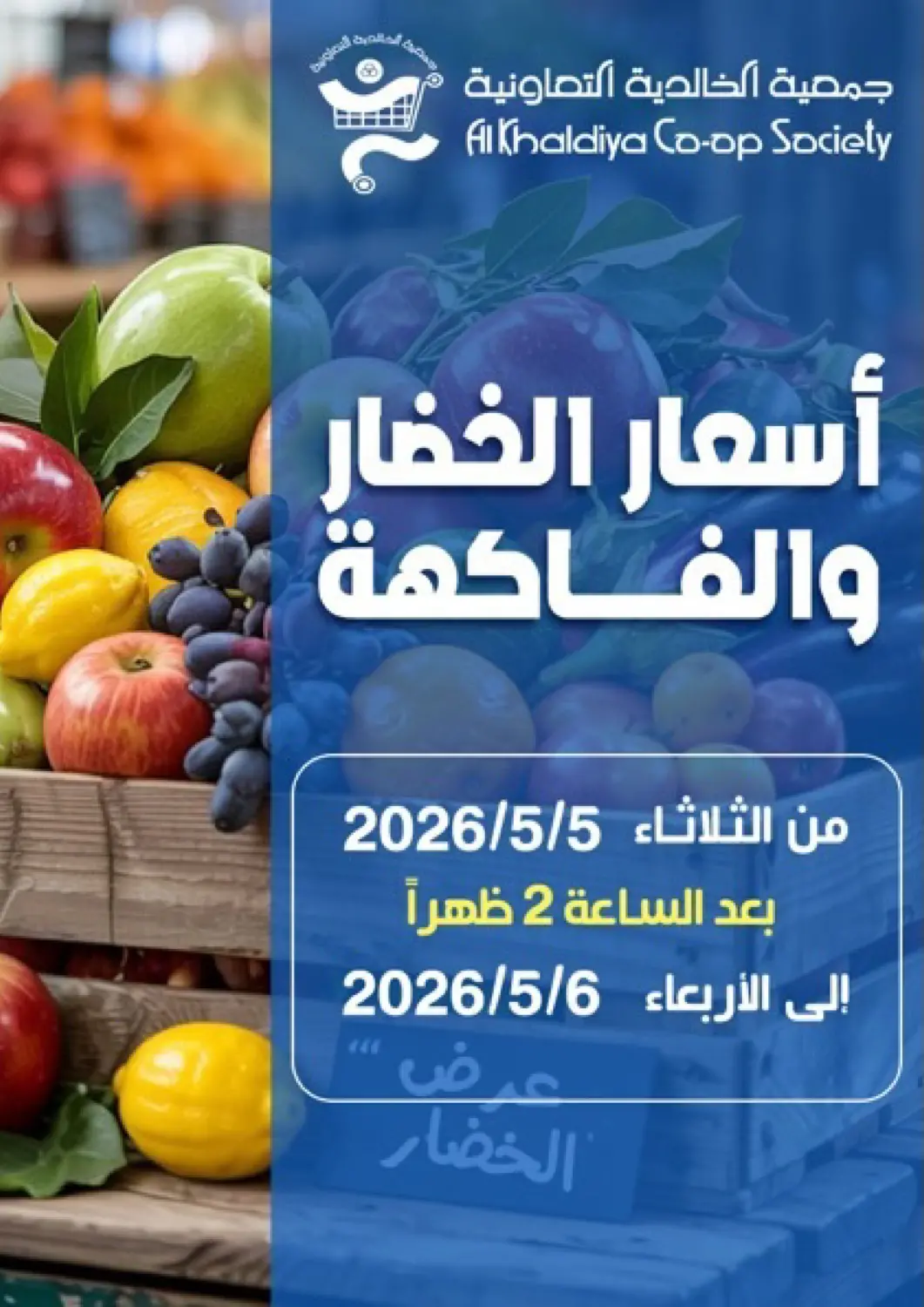 عروض جمعية الخالدية التعاونية الكويت - مدينة الكويت في دي٤دي أونلاين. اسعار الخضار والفاكهة. . حتى ٦ مايو