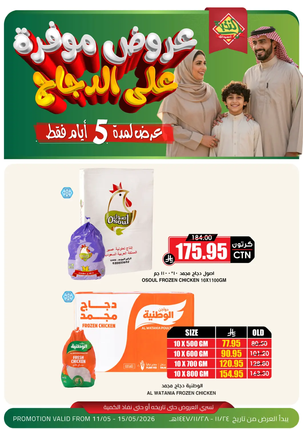 عروض أسواق النخبة مملكة العربية السعودية, السعودية, سعودية - القطيف‎ في دي٤دي أونلاين. عروض موفرة على الدجاج. . حتى ١٥ مايو