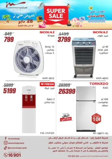 المرشدي - الصيف أحلى مع المرشدي in Egypt Offers - Egypt الصيف أحلى مع المرشدي
