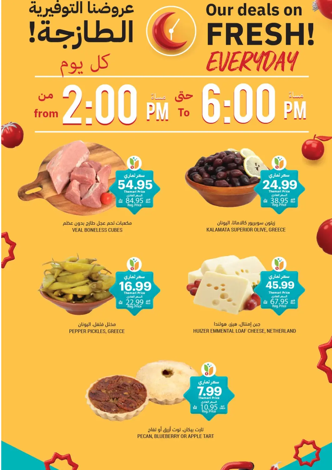 عروض أسواق التميمي مملكة العربية السعودية, السعودية, سعودية - الخبر‎ في دي٤دي أونلاين. عروضنا التوفيرية الطازجة. . فقط في ١٦ مارس