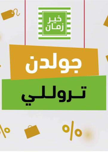 Egypt - Cairo Kheir Zaman  offers in D4D Online. Golden Trolley. . Till 31st December