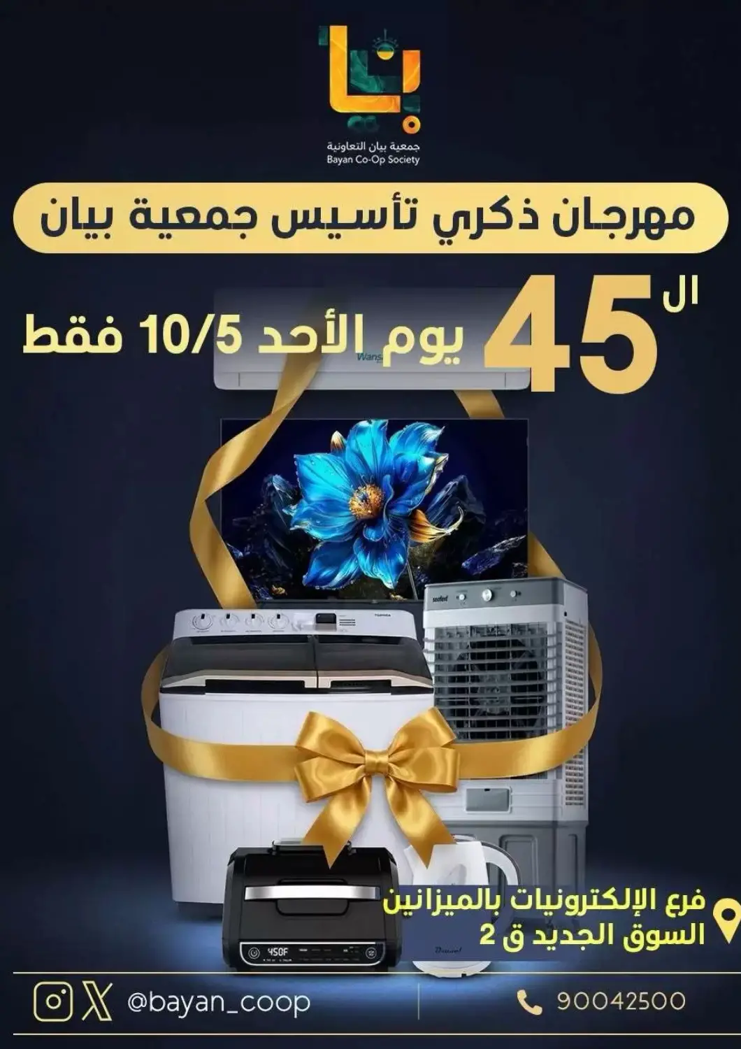 عروض جمعية البيان التعاونية الكويت - مدينة الكويت في دي٤دي أونلاين. عروض اليوم. . فقط في ١٠ مايو