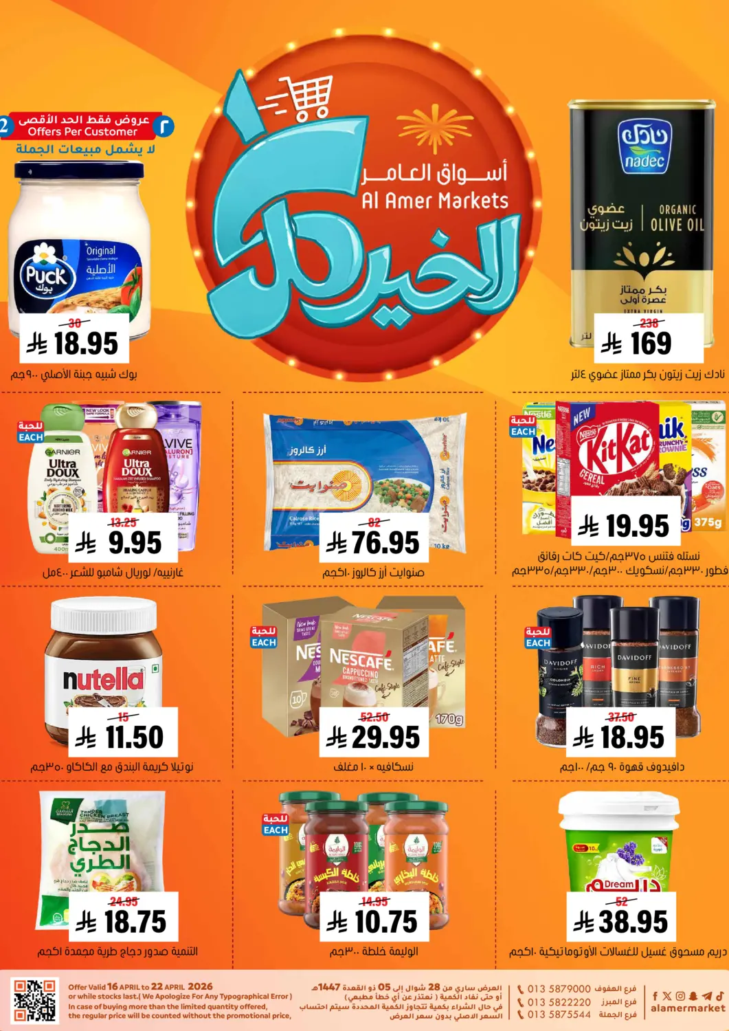 عروض العامر للتسوق مملكة العربية السعودية, السعودية, سعودية - الأحساء‎ في دي٤دي أونلاين. الخير كل. . حتى ٢٢ أبريل