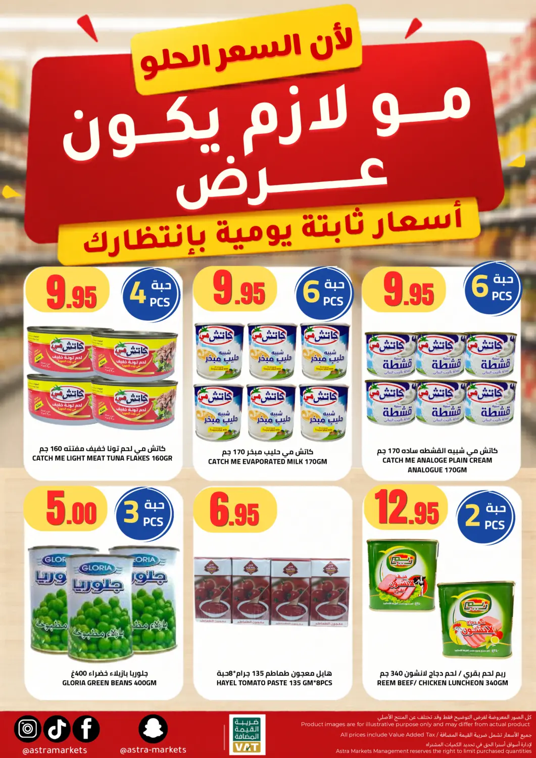 عروض أسواق أسترا مملكة العربية السعودية, السعودية, سعودية - تبوك في دي٤دي أونلاين. مو لازم يكون عرض. . حتى ٣١ يوليو