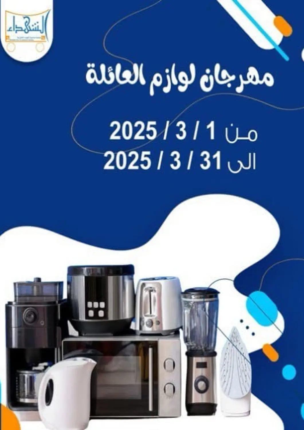 Kuwait - Ahmadi Governorate Alshuhada co.op offers in D4D Online. Household Essentials. . Till 31st March