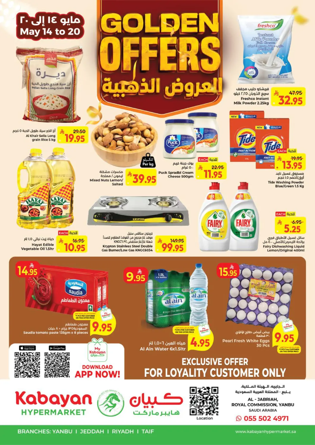 عروض كبايان هايبرماركت مملكة العربية السعودية, السعودية, سعودية - ينبع في دي٤دي أونلاين. العروض الذهبية. . حتى ٢٠ مايو