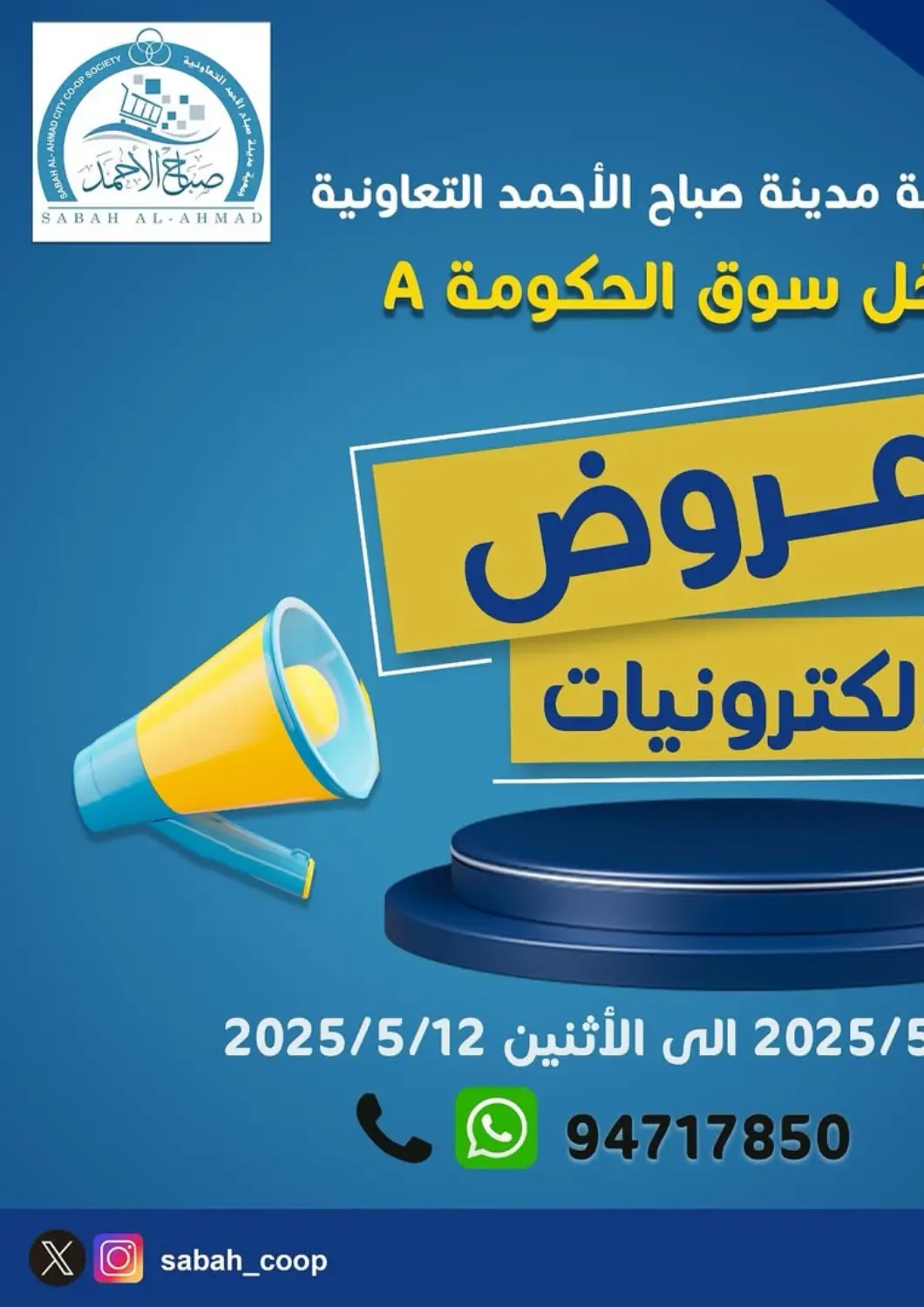 Kuwait - Ahmadi Governorate Sabah Al-Ahmad Cooperative Society offers in D4D Online. Special Offer. . Till 12th May