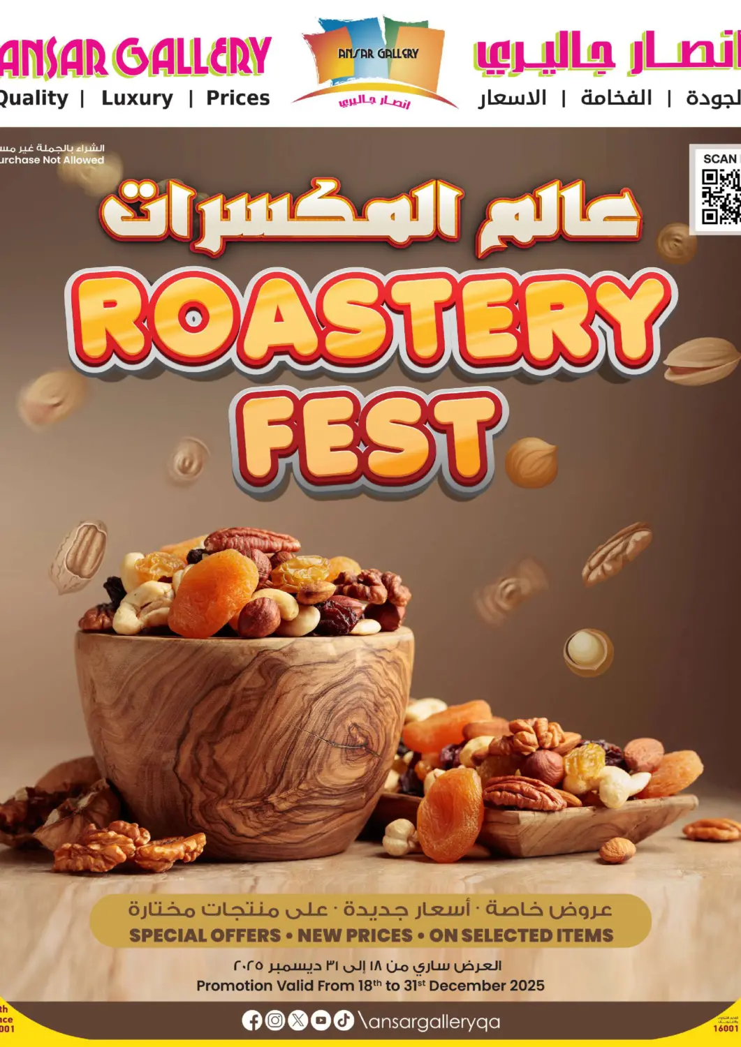 عروض أنصار جاليري قطر - الضعاين في دي٤دي أونلاين. عالم المكسرات. . حتى ٣١ ديسمبر