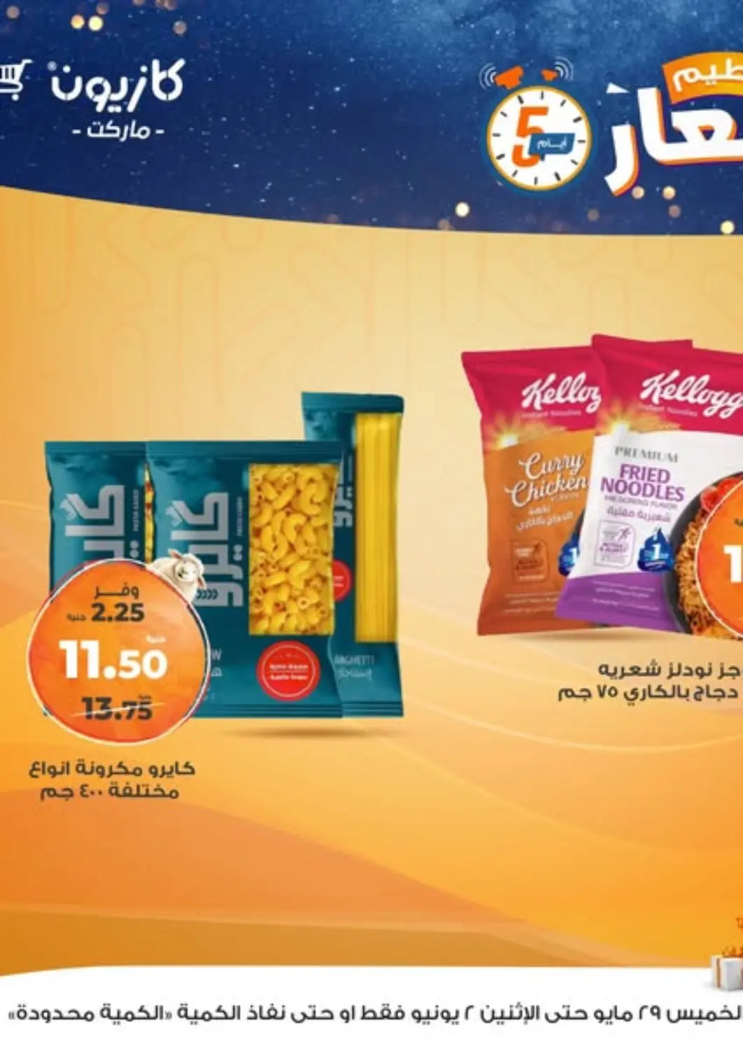 Egypt - Cairo Kazyon  offers in D4D Online. Special Offer. . Till 2nd June