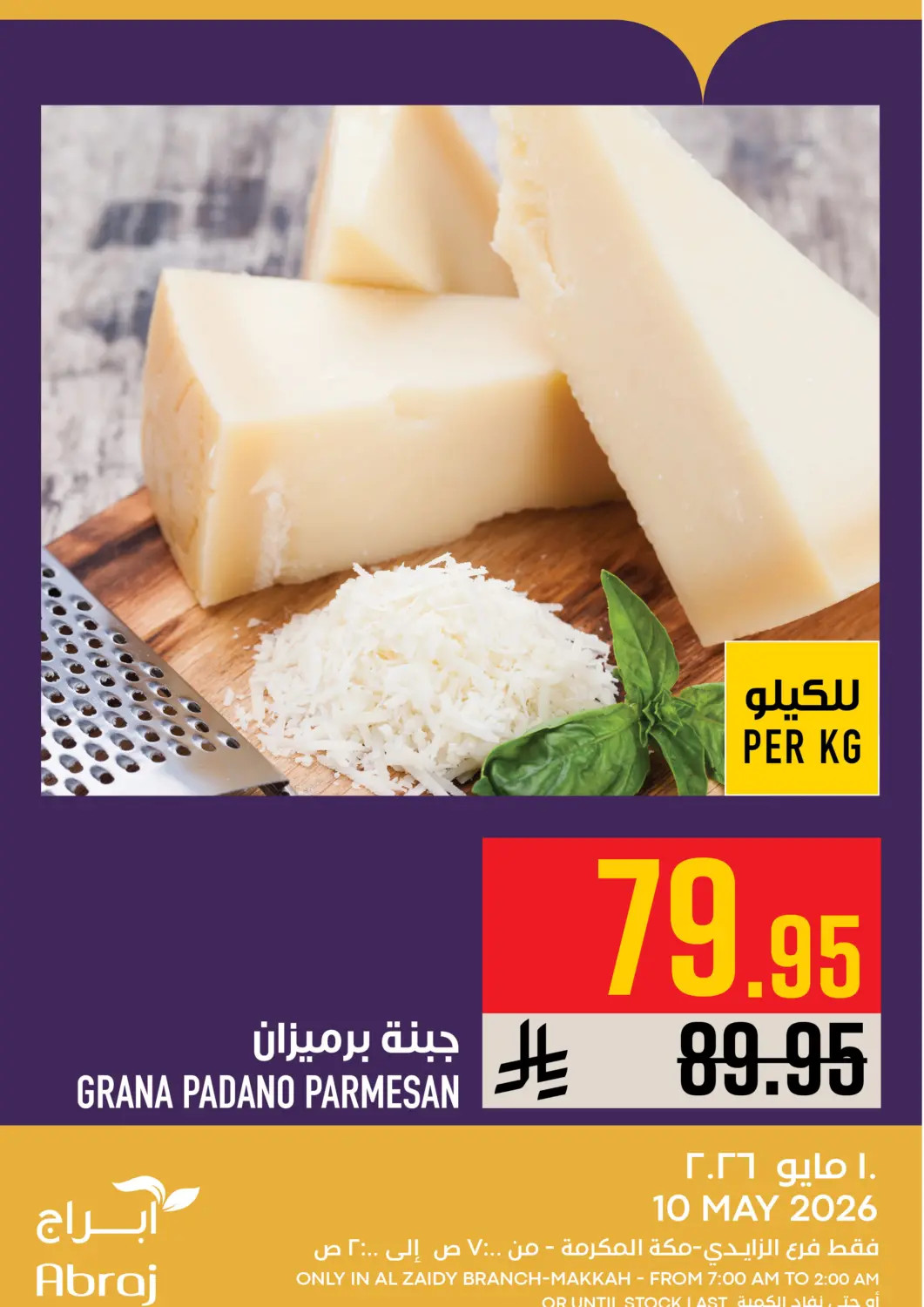 عروض أبراج هايبر ماركت مملكة العربية السعودية, السعودية, سعودية - مكة المكرمة في دي٤دي أونلاين. عروض اليوم. . فقط في ١٠ مايو