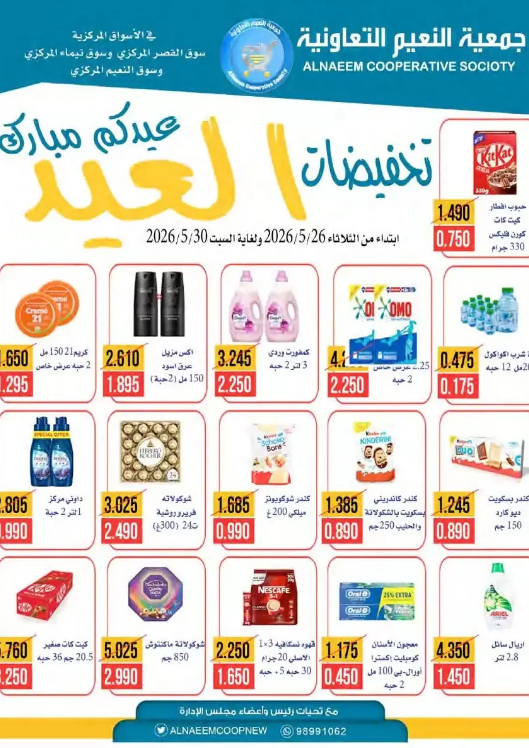 عروض جمعية النعيم التعاونية الكويت - مدينة الكويت في دي٤دي أونلاين. تخفيضات العيد. . حتى ٣٠ مايو