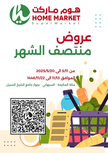 هوم ماركت - عروض منتصف الشهر in المملكة العربية السعودية Offers - المملكة العربية السعودية عروض منتصف الشهر