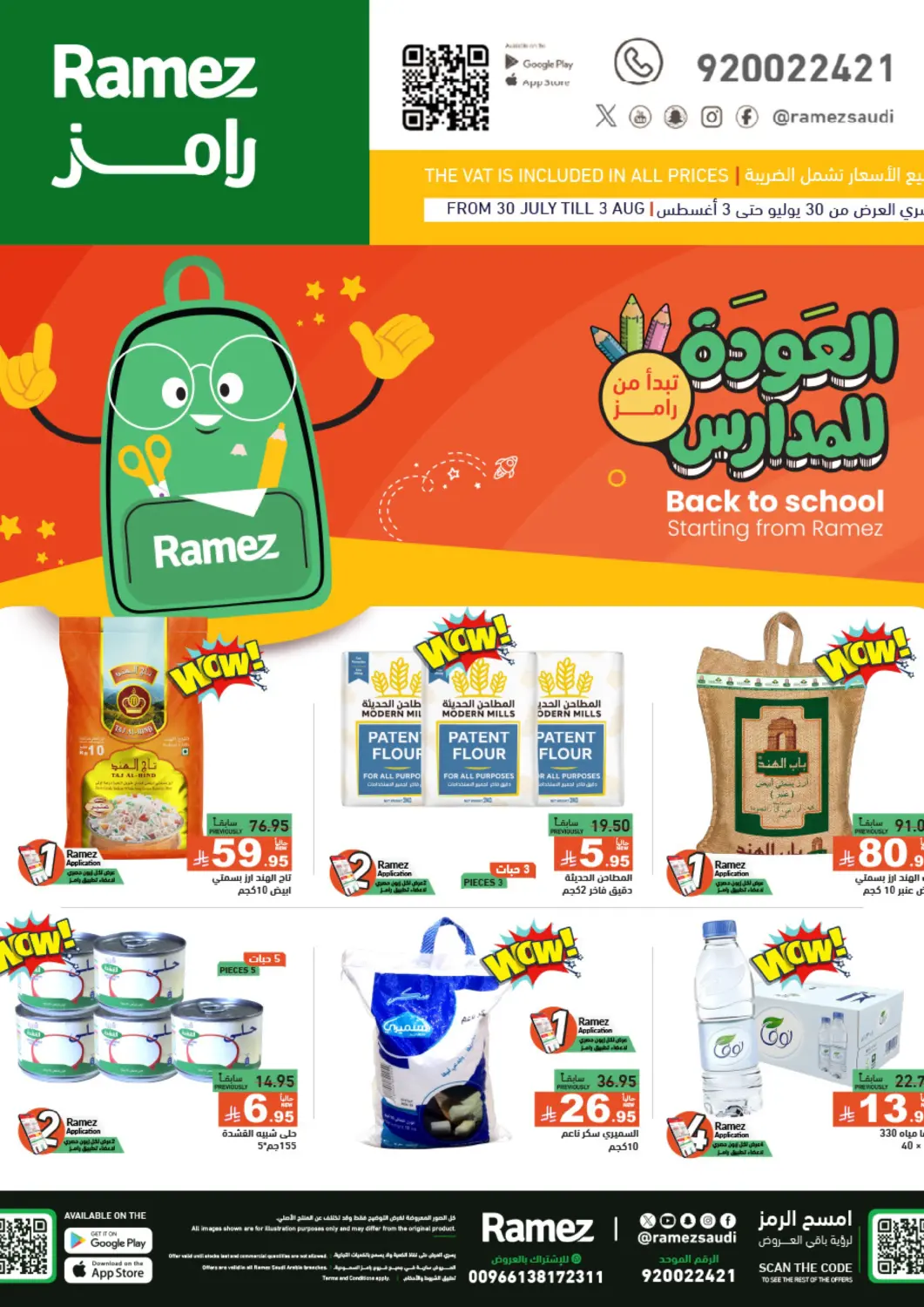 عروض أسواق رامز مملكة العربية السعودية, السعودية, سعودية - الأحساء‎ في دي٤دي أونلاين. العودة للمدارس. . حتى ٣ أغسطس