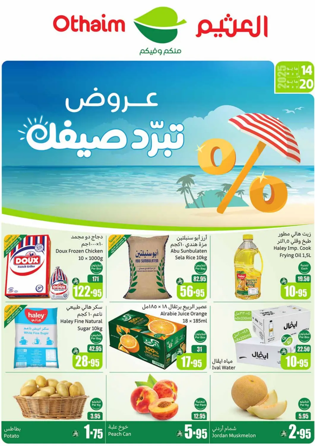 عروض أسواق عبد الله العثيم مملكة العربية السعودية, السعودية, سعودية - الدوادمي في دي٤دي أونلاين. عروض تبرّد صيفك. . Till 20th May