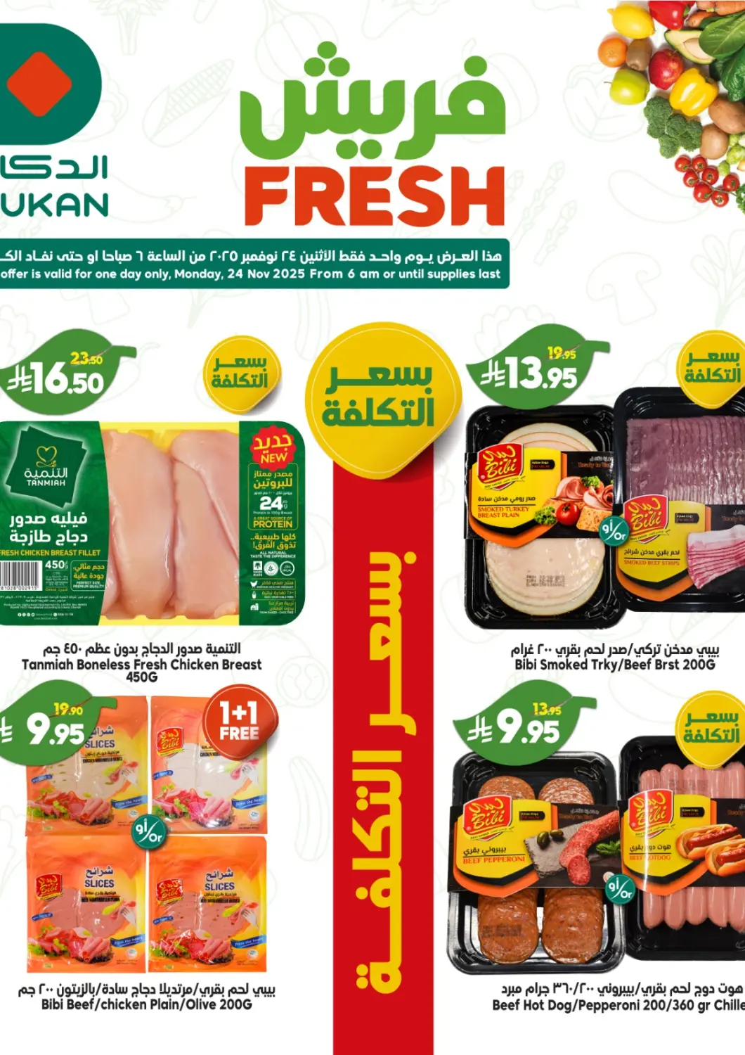 عروض الدكان مملكة العربية السعودية, السعودية, سعودية - المدينة المنورة في دي٤دي أونلاين. فريش. . فقط في ٢٤ نوفمبر