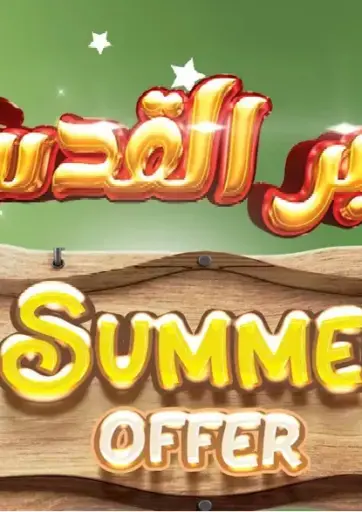 عروض الصيف