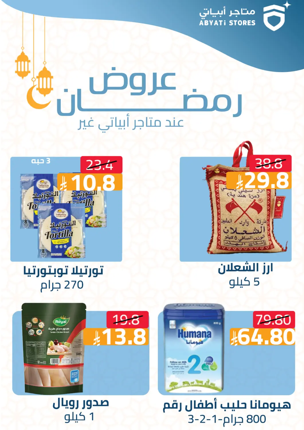 KSA, Saudi Arabia, Saudi - Tabuk Abyati Stores offers in D4D Online. Ramadan Offers. . Till 4th February