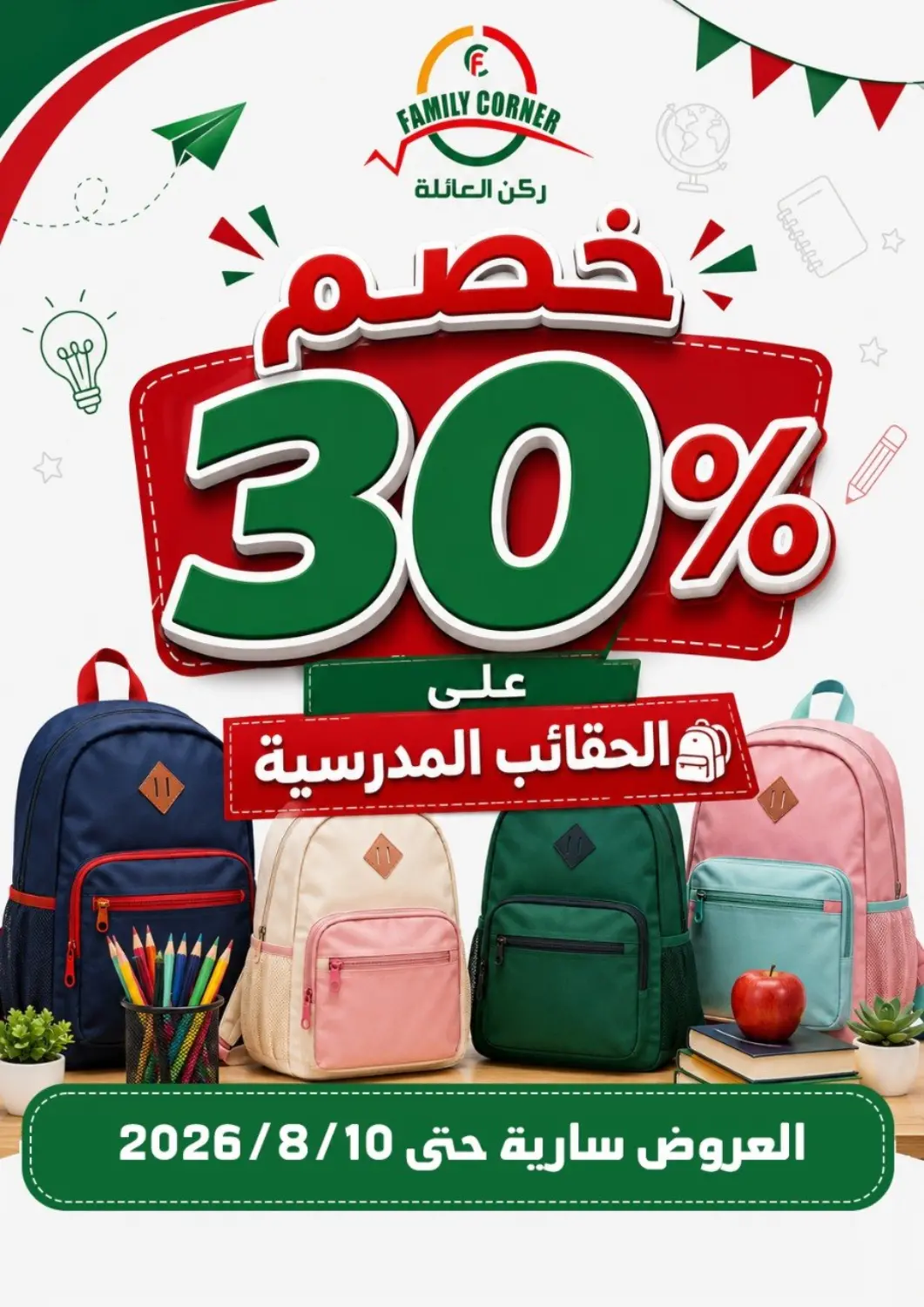 عروض ركن العائلة مملكة العربية السعودية, السعودية, سعودية - الرياض في دي٤دي أونلاين. ٣٠٪ خصم على الحقائب المدرسية. . حتى ١٠ أغسطس