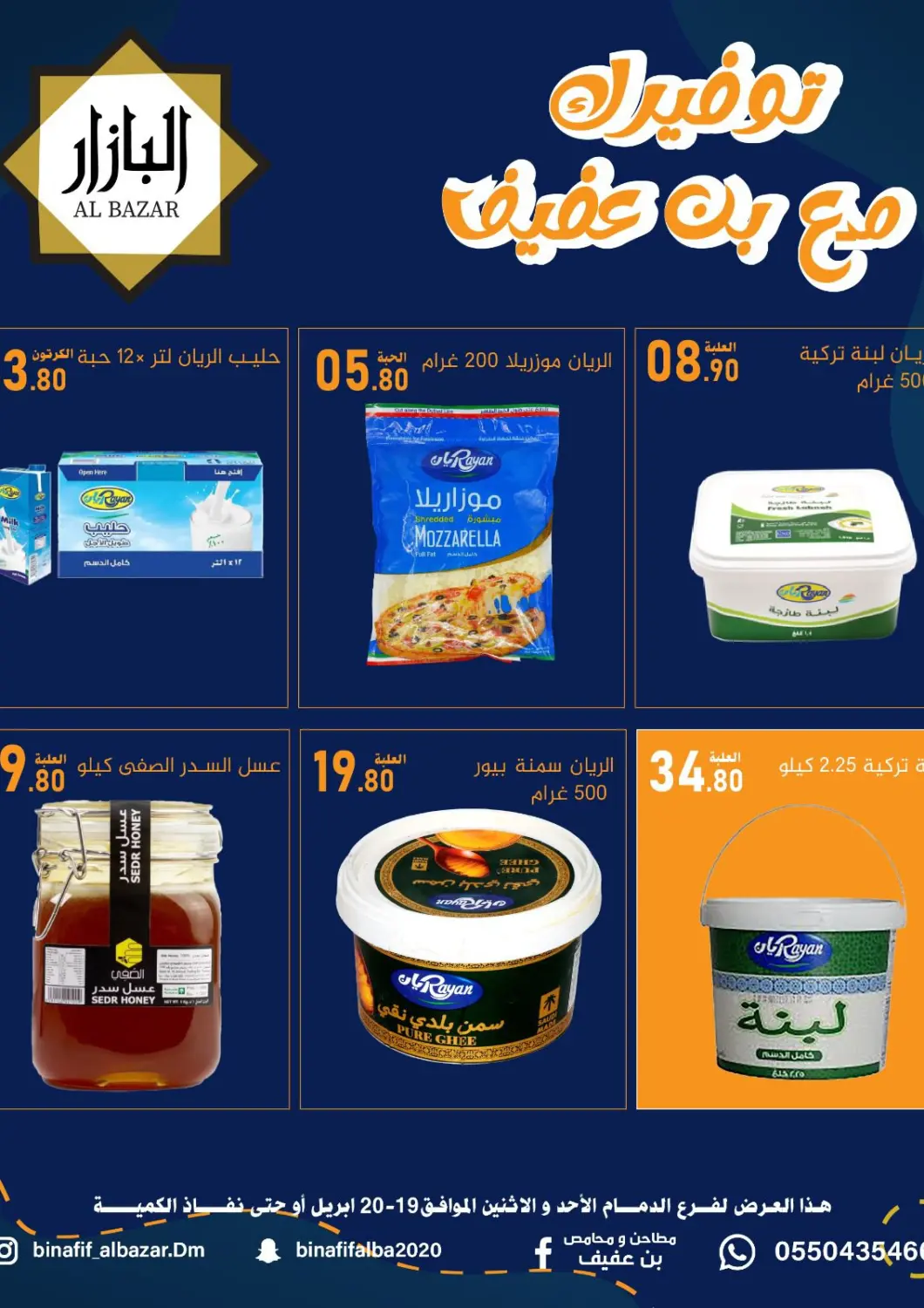 عروض بن عفيف مملكة العربية السعودية, السعودية, سعودية - المنطقة الشرقية في دي٤دي أونلاين. توفيرك مع بن عفيف. . حتى ٢٠ أبريل