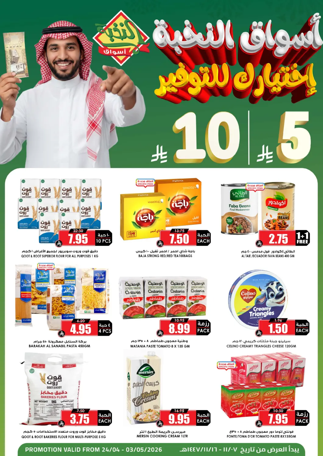 عروض أسواق النخبة مملكة العربية السعودية, السعودية, سعودية - أبها في دي٤دي أونلاين. عروض ٥، ١٠ ريال. . حتى ٣ مايو