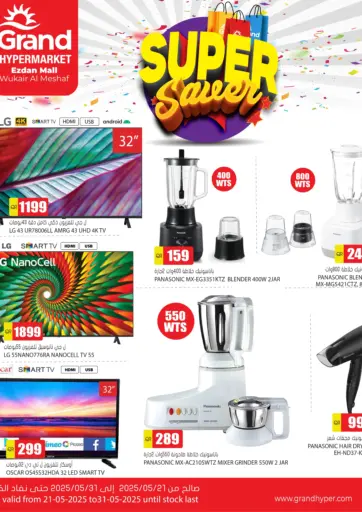 جراند هايبرماركت - التوفير المذهل in قطر Offers - قطر التوفير المذهل