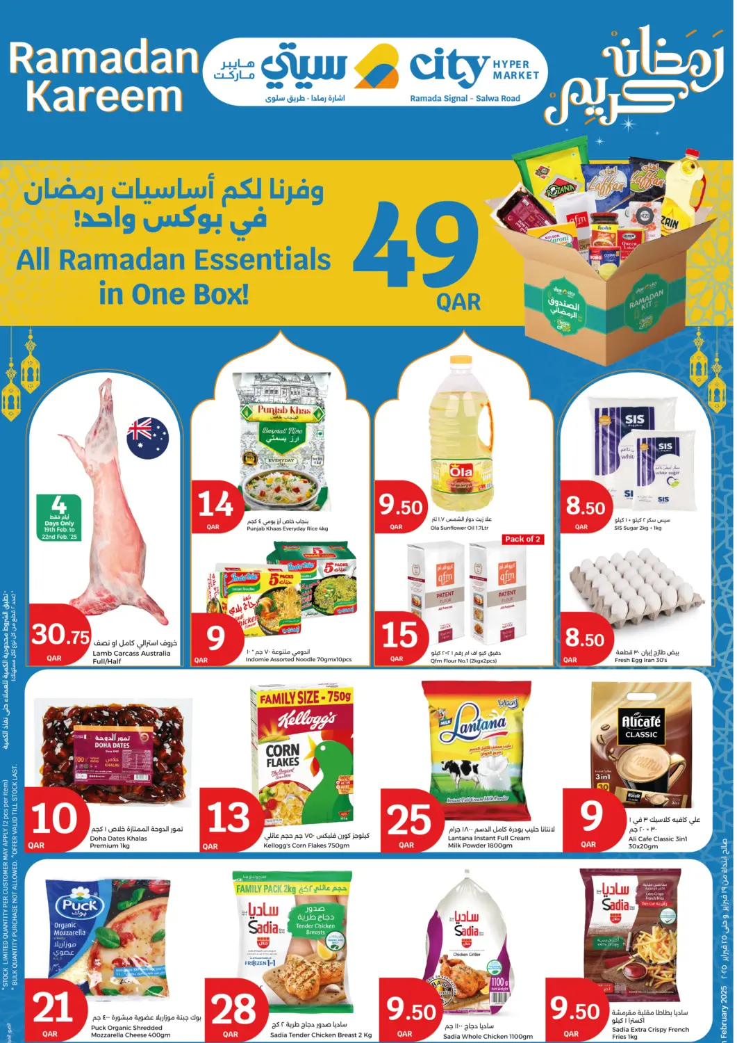 عروض سيتي هايبرماركت قطر - الخور في دي٤دي أونلاين. رمضان كريم. . Till 25th February