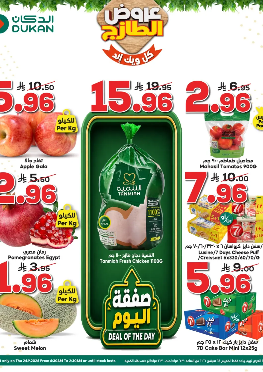 عروض الدكان مملكة العربية السعودية, السعودية, سعودية - جدة في دي٤دي أونلاين. عروض الطازج. . فقط في ٢٤ سبتمبر