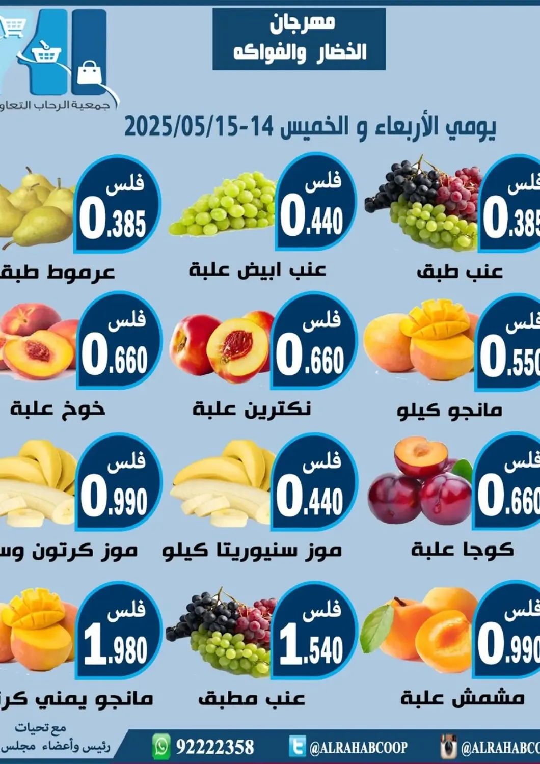 عروض جمعية الرحاب التعاونية الكويت - مدينة الكويت في دي٤دي أونلاين. مهرجان الخضار والفواكه. . Till 15th May