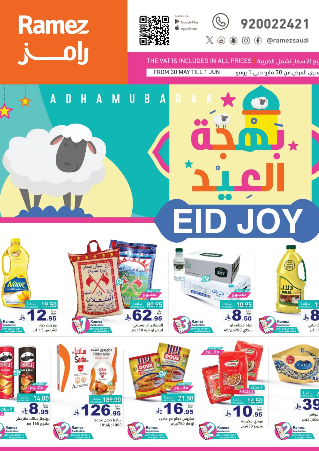 عروض أسواق رامز مملكة العربية السعودية, السعودية, سعودية - تبوك في دي٤دي أونلاين. Eid Joy. . Till 1st June