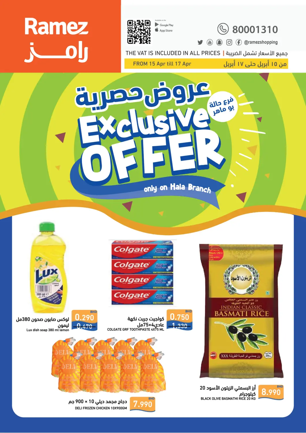 عروض رامــز البحرين في دي٤دي أونلاين. عروض حصرية. . Till 17th April