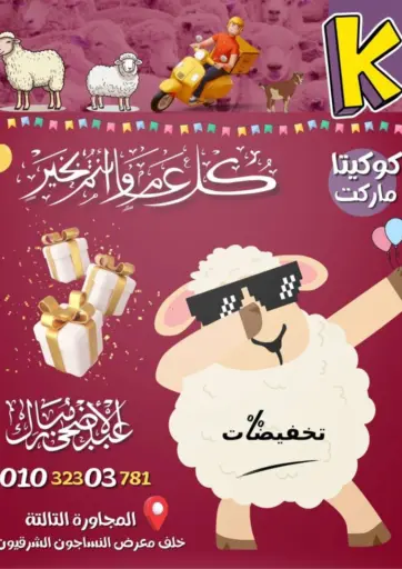 koketa market - Special Offer in Egypt Offers - Egypt Special Offer