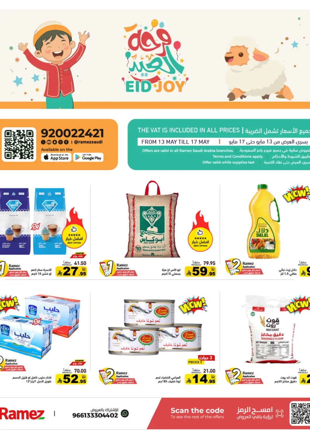 عروض أسواق رامز مملكة العربية السعودية, السعودية, سعودية - حفر الباطن في دي٤دي أونلاين. فرحة العيد. . حتى ١٧ مايو